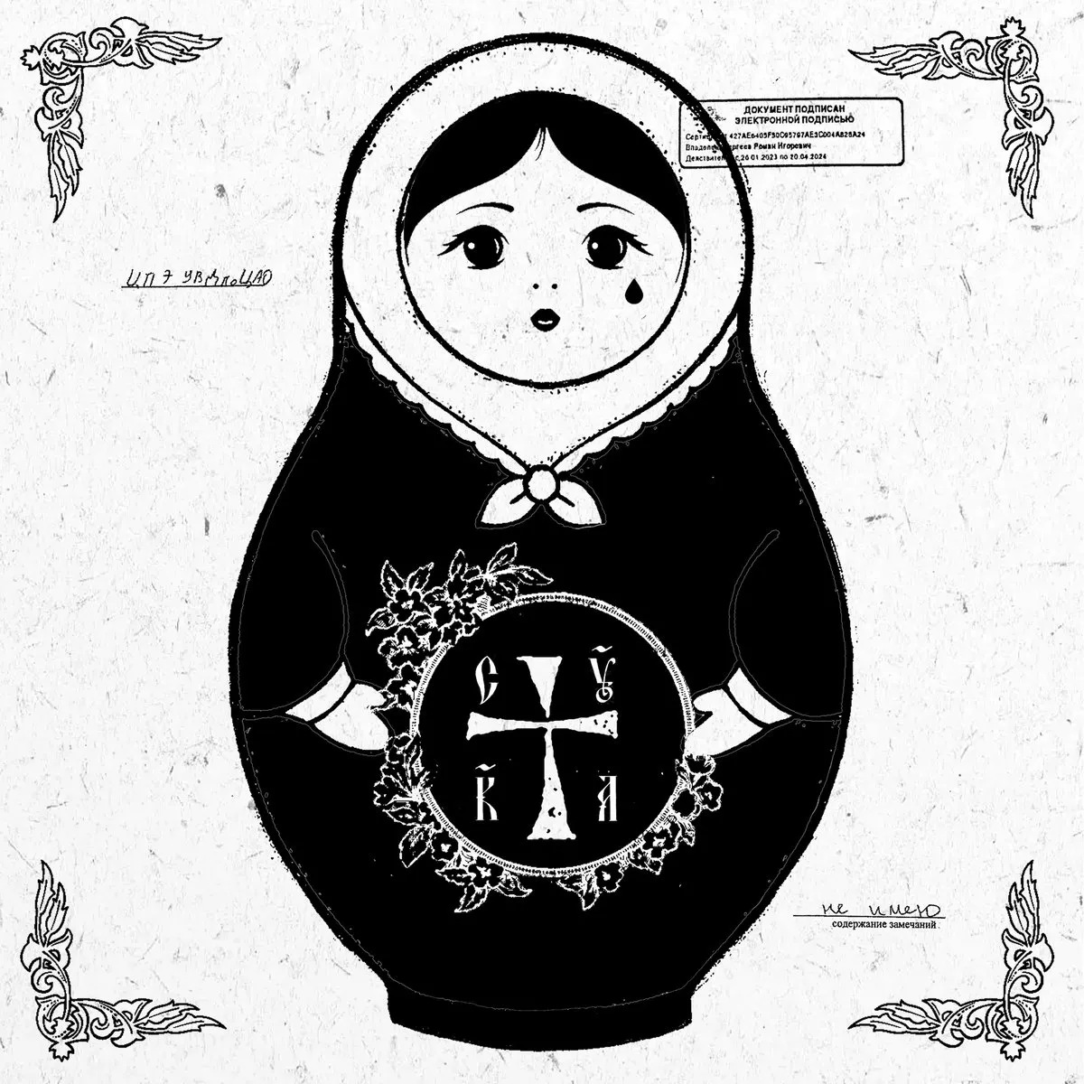Pussy Riot - CYKA artwork